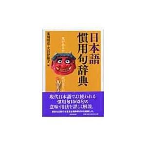 日本語慣用句辞典 米川明彦 辞書 辞典 Hmv Books Online Yahoo 店 通販 Yahoo ショッピング