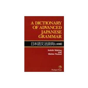 日本語文法辞典 上級編 / 書籍  〔辞書・辞典〕