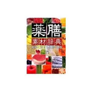 日本語] 実用中医薬膳学 : 亜東書店Yahoo!ショップ - 通販 - Yahoo