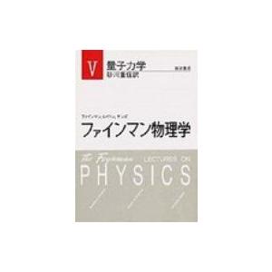 ファインマン物理学 5 / リチャード・フィリップス・ファインマン  〔本〕