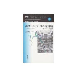 ボヌール・デ・ダム百貨店 デパートの誕生 ゾラ・セレクション / エミール・ゾラ  〔全集・双書〕