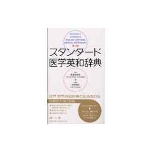 スタンダード医学英和辞典 2版 / 吉村博邦  〔辞書・辞典〕