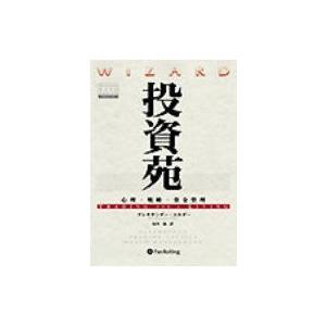 投資苑 心理・戦略・資金管理 ウィザードブックシリーズ / Books2  〔本〕