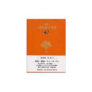 決定版　三島由紀夫全集 40 対談2 / 三島由紀夫 ミシマユキオ  〔全集・双書〕
