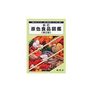 原色食品図鑑 / 菅原竜幸 〔図鑑〕 