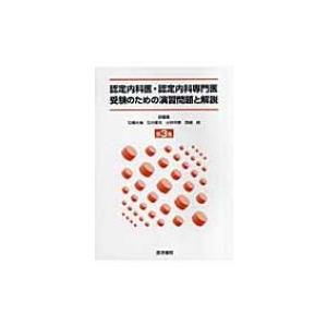 認定内科医・認定内科専門医受験のための演習問題と解説 第3集 / 石橋大海  〔本〕｜hmv