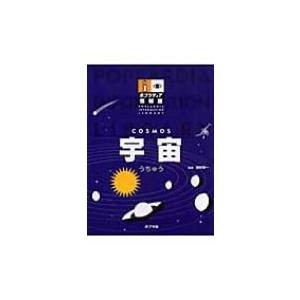 宇宙 ポプラディア情報館   渡部潤一  〔本〕の買取情報