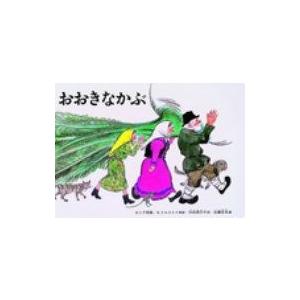 大型絵本 おおきなかぶ ロシア民話の買取情報