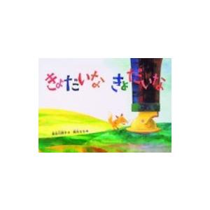 きょだいなきょだいな こどものとも劇場 大型絵本 / 長谷川摂子  〔絵本〕