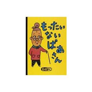 大型絵本　もったいないばあさん 講談社の創作絵本 / 真珠まりこ  〔絵本〕