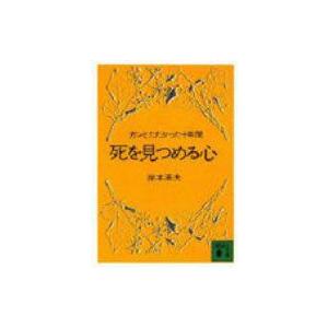 死を見つめる心 ガンとたたかった十年間 講談社文庫 / 岸本英夫  〔文庫〕