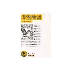 伊勢物語 岩波文庫 / 大津有一 〔文庫〕の商品画像