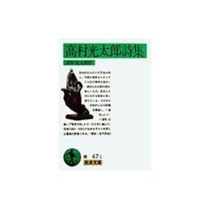 高村光太郎 道程 詩集 詩 詩集の本 の商品一覧 文芸 本 雑誌 コミック 通販 Yahoo ショッピング