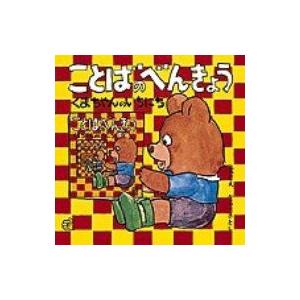 ことばのべんきょう 〔1〕 福音館のペーパーバック絵本 / 加古里子 (かこさとし)  〔絵本〕