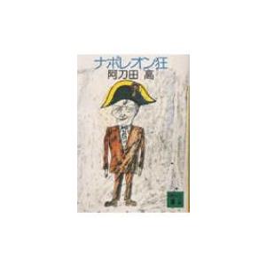 ナポレオン狂 講談社文庫 / 阿刀田高  〔文庫〕