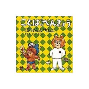 ことばのべんきょう 〔2〕 福音館のペーパーバック絵本 / 加古里子 (かこさとし)  〔絵本〕