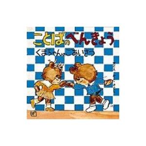 ことばのべんきょう 〔3〕 福音館のペーパーバック絵本 / 加古里子 (かこさとし)  〔絵本〕