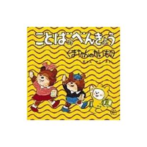 ことばのべんきょう 〔4〕 福音館のペーパーバック絵本 / 加古里子 (かこさとし)  〔絵本〕