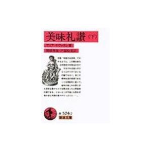 美味礼讃 下 岩波文庫 アンセルム ブリア サヴァラン 文庫 Hmv Books Online Yahoo 店 通販 Yahoo ショッピング