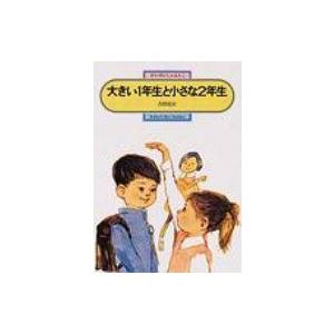 大きい1年生と小さな2年生 偕成社文庫 / 古田足日  〔全集・双書〕