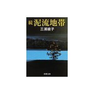 続・泥流地帯 新潮文庫 / 三浦綾子 〔文庫〕 : HMV&BOOKS online Yahoo