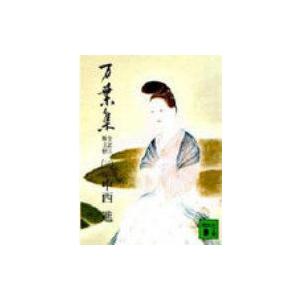 万葉集 全訳注原文付 2 講談社文庫 / 中西進編  〔文庫〕