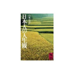 日本人の人生観 講談社学術文庫 / 山本七平 ヤマモトシチヘイ  〔文庫〕