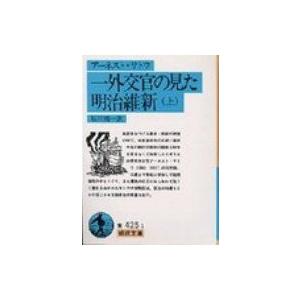 一外交官の見た明治維新 上 岩波文庫 / アーネスト・メイスン・サトウ  〔文庫〕