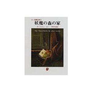 妖魔の森の家 創元推理文庫 / ジョン・ディクソン・カー  〔文庫〕