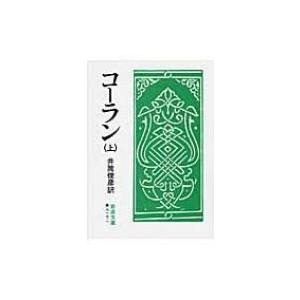 コーラン 上 岩波文庫 / 井筒俊彦著  〔文庫〕