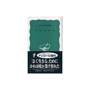 ソクラテス 岩波新書 / 書籍  〔新書〕