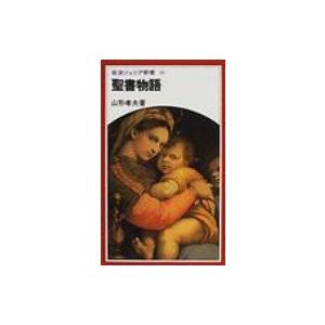 聖書物語 岩波ジュニア新書 / 山形孝夫  〔新書〕