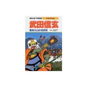 武田信玄 風林火山の名武将 学習漫画・日本の伝記 / 柳川創造  〔全集・双書〕