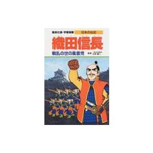 織田信長 戦乱の世の風雲児 学習漫画・日本の伝記 / 柳川創造  〔全集・双書〕