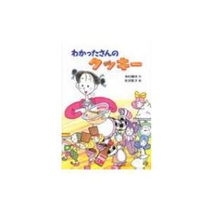 わかったさんのクッキー わかったさんのおかしシリーズ / 寺村輝夫  〔全集・双書〕