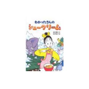 わかったさんのおかしシリーズ　1〜10巻　全巻セット　あかね書房 わかったさんのおかしシリーズ - あかね書房