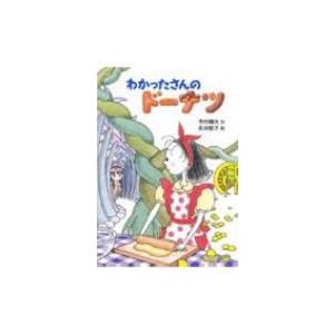 わかったさんのおかしシリーズ　1〜10巻　全巻セット　あかね書房 わかったさんのおかしシリーズ（全10巻セット） あかね書房