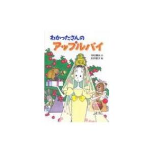 わかったさんのアップルパイ わかったさんのおかしシリーズ / 寺村輝夫  〔全集・双書〕