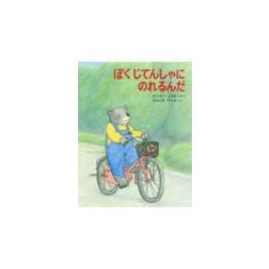 ぼくじてんしゃにのれるんだ くまたくんのえほん / 渡辺茂男  〔全集・双書〕