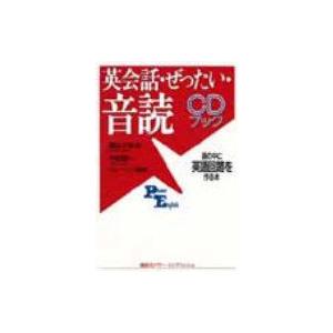 CDブック　英会話・ぜったい・音読 頭の中に英語回路を作る本 講談社パワー・イングリッシュ / 國弘...