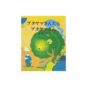 ブタヤマさんのえほんのもりの買取情報