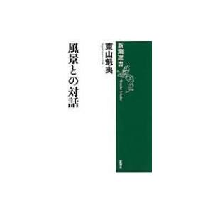 風景との対話 新潮選書 / 東山魁夷著  〔全集・双書〕