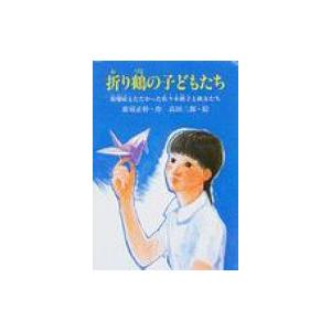 折り鶴の子どもたち 原爆症とたたかった佐々木禎子と級友たち PHPこころのノンフィクション / 那須...