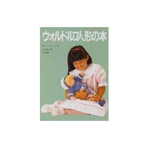 ウォルドルフ人形の本 / カーリン・ニューシュツ  〔本〕