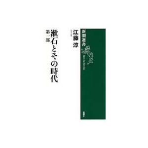 漱石とその時代 第1部 新潮選書 / 江藤淳  〔全集・双書〕