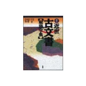 近世古文書解読字典 増訂 / 若尾俊平  〔辞書・辞典〕