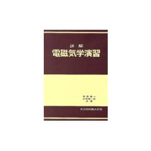 詳解電磁気学演習 / 後藤憲一  〔本〕