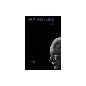 分析心理学 / カール・グスタフ・ユング  〔本〕