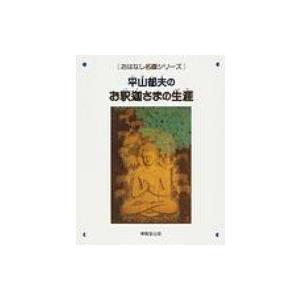平山郁夫のお釈迦さまの生涯 おはなし名画シリーズ / 平山郁夫 〔絵本〕