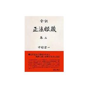 正法眼蔵 全訳 巻3 / 道元 (1200-1253)  〔全集・双書〕
